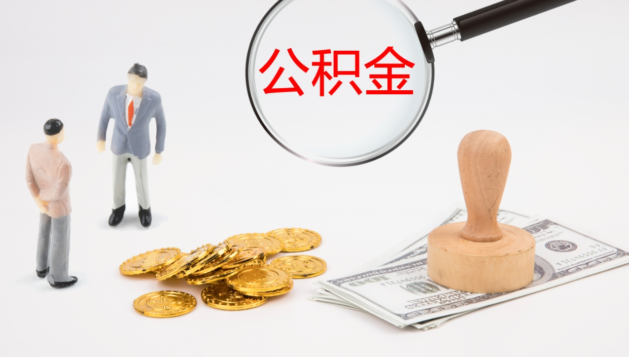 广饶公积金小额提取（小额公积金提取中介费用）