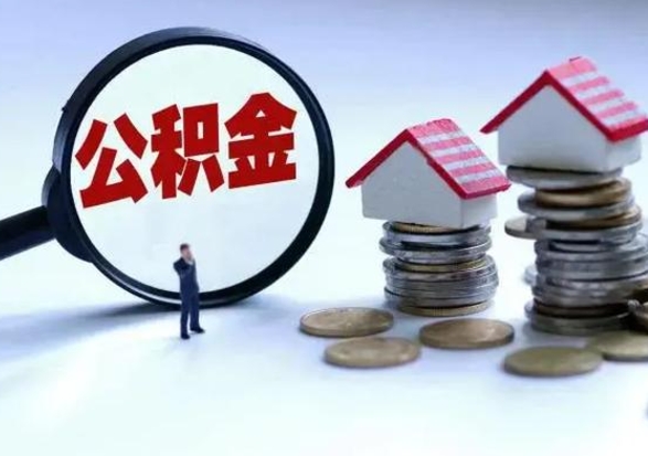 广饶公积金小额提取（公积金小额怎么提取）