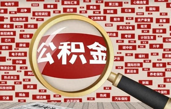 广饶提取公积金正规中介（提取公积金的中介是如何操作的）